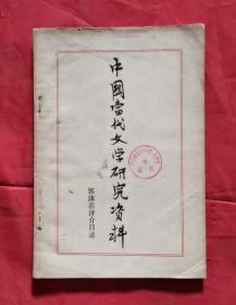 中国当代文学研究资料 郭沫若评介目录 80年版 包邮挂刷