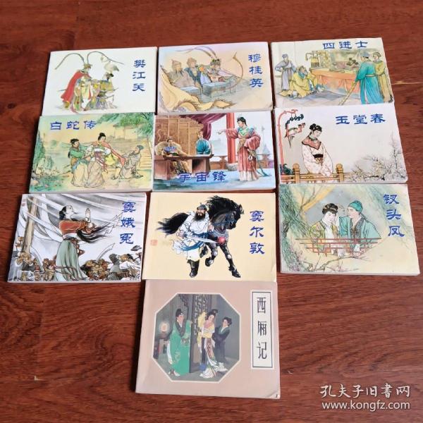 小人书(10本合售)玉堂春 宇宙锋 穆桂英 樊江关  白蛇传 钗头凤 西厢