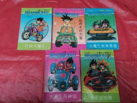 七龙珠：大魔王之谜卷（全五册）