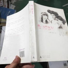 瞧，這些女人?。骸妒珂隆贰芭说乩怼本芳ㄒ唬? />
                            </div>
                            <span class=