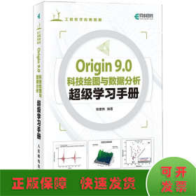 Origin9.0科技绘图与数据分析超级学习手册