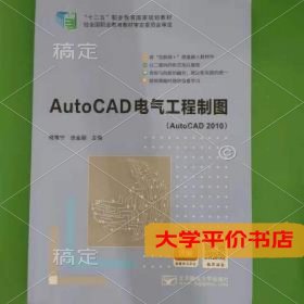 AutoCAD电气工程制图9787563536740正版二手书