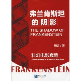 弗兰肯斯坦的阴影 科幻电影套路 外国文学理论 杨吉 新华正版