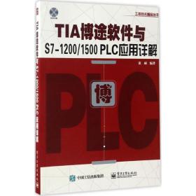 TIA博途软件与S7-1200/1500 PLC应用详解张硕电子工业出版社