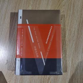 市场与大师：西方思想如何看待资本主义（精装全新有塑封）