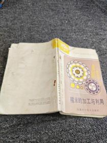 糯米的加工與利用