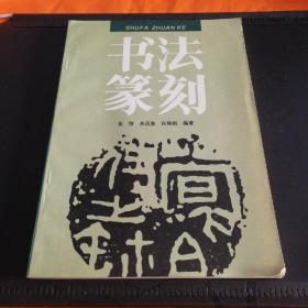 书法篆刻（修订版）