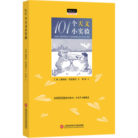 101个天文小实验 9787543964013 (美)詹妮斯·范克利夫 上海科学技术文献出版社