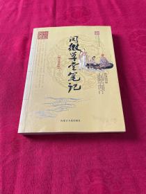 中华传统文化丛书 阅微草堂笔记