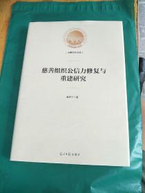 慈善组织公信力修复与重建研究/光明社科文库