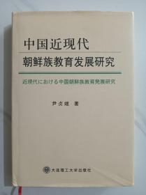 中国近现代朝鲜族教育发展研究（日文版）