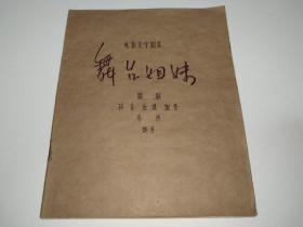 电影文学剧本《舞台姐妹》六十年代前手抄本，极其罕见。编剧林谷、徐进、谢晋;主演竺春花——谢芳、邢月红——曹银姨;导演谢晋。