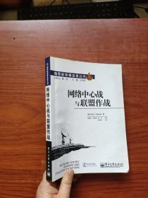 海军新军事变革丛书：网络中心战与联盟作战