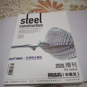 钢结构，（中英文）2020，增刊