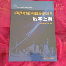 区域战略性技术路线图研究案例. 数字上海