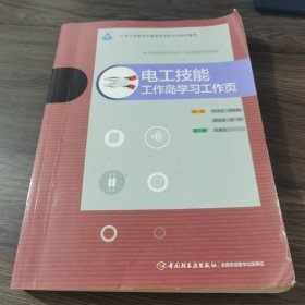 职业院校机电类专业一体化教学系列教材·电工技能：工作岛学习工作页