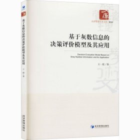 新华正版 基于灰数信息的决策评价模型及其应用 王霞 9787509669815 经济管理出版社