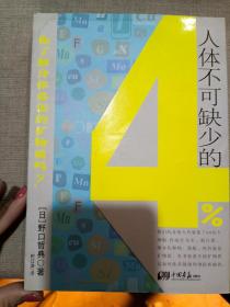 人体不可缺少的4%：你了解身体必须的矿物质吗？