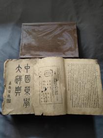 中国药学大辞典中国药物标本图影，全三册。