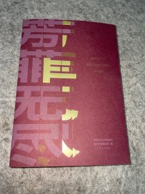 芳菲无尽:南京市第一次全国可移动文物普查精品图录