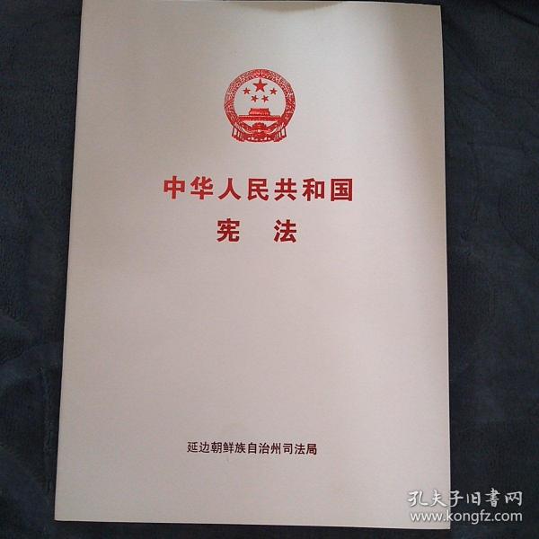 民易好運：中華人民共和國憲法