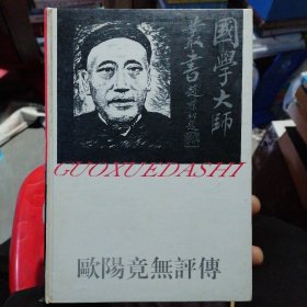 欧阳竟无评传丶国学大师丛书丶购书者签名