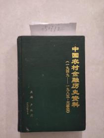 中国农村金融历史资料（1949-1985大事记）