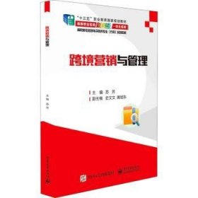 跨境营销与管理(高职高专跨境电子商务专业方向系列教材)