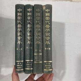 中国当代医学家荟萃 第1~4卷