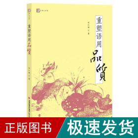重塑语用品质 教学方法及理论 刘仁增 新华正版