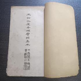 翁覃溪手钩宋拓化度寺碑墨迹（宋拓化度寺碑响榻真本）