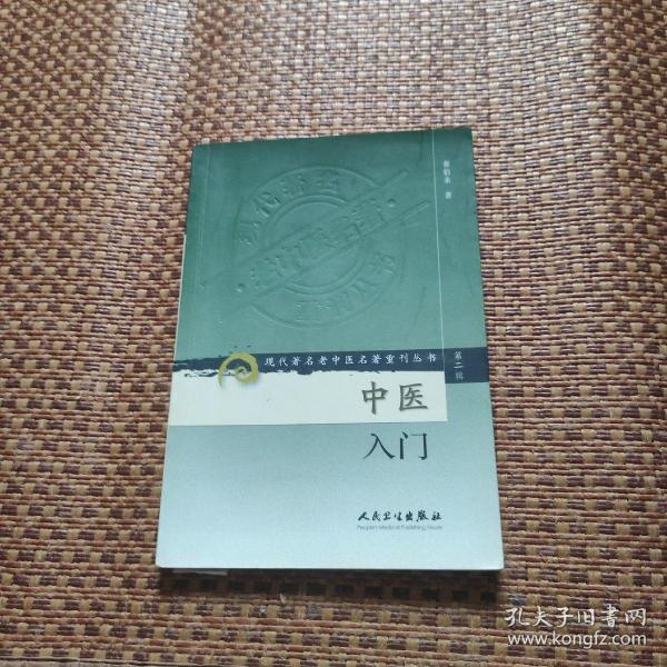 中医入门作者：秦伯未出版社：人民卫生出版社出版时间：2006-01印刷时间：