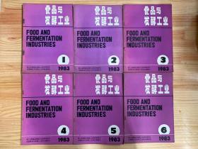 食品与发酵工业1983年第1期-6期（六册合售）