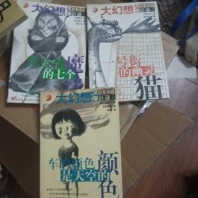 一号街的幽灵猫，车的颜色是天空的颜色，黑玫瑰的七个魔法：日本大幻想小说三册合售