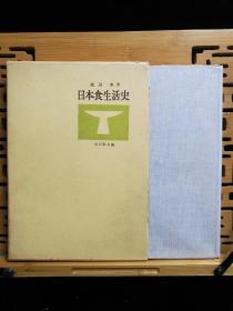 日文 二手原版 大32开精装本 日本食生活史（日本饮食文化）