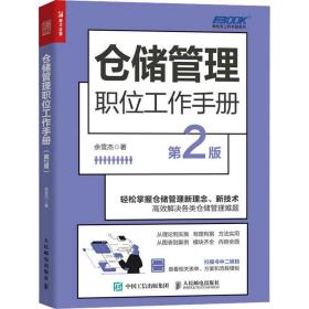 仓储管理职位工作手册（第2版） 物流管理 余雪杰 新华正版