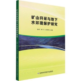 矿山开采与地下水环境保护研究 张祥李飞飞杜欣莉 9787557895204 吉林科学技术出版社