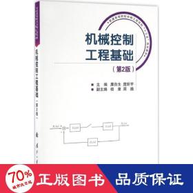 机械控制工程基础 机械工程 廉自生,庞新宇 主编