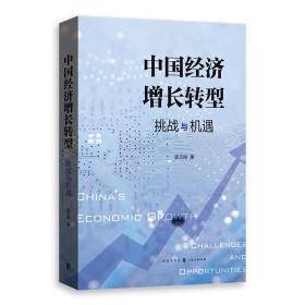 全新正版 中国经济增长转型：挑战与机遇 袁志刚 9787543233737 格致出版社