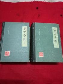 医宗金鉴 上下