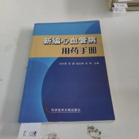 新编心血管病用药手册.