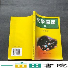 化学原理Ⅱ赵福麟石油大学出9787563612239