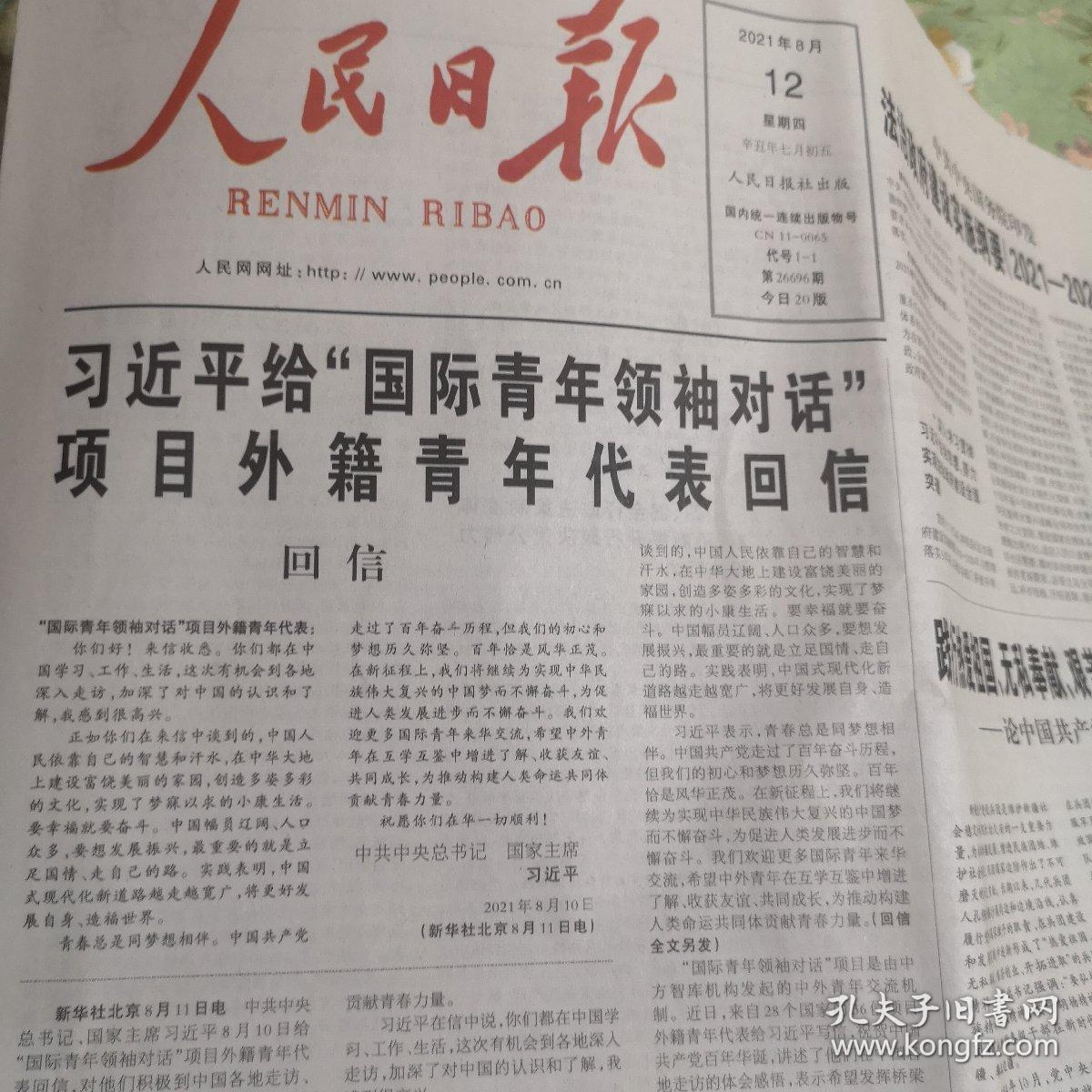 人民日报2021年8月12日
