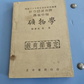 遵照三十年修正课程标准编 新中国教科书高级中学 矿物学 中华民国35年版