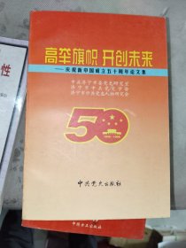 《高举旗帜 开创未来 ——庆祝新中国成立五十周年论文集》大32开，详情见图！东6--4（6）