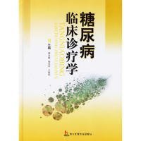 【正版新书】糖尿病临床诊疗学