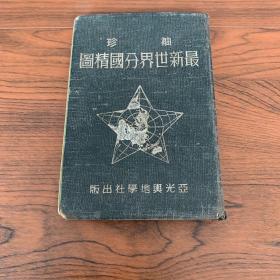 袖珍最新世界分国精图 1950年亚光舆地学社