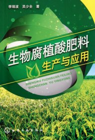生物腐植酸肥料生产与应用 9787122122643