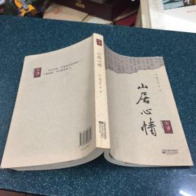 山居心情