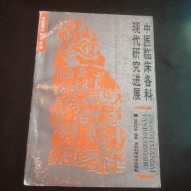 中医临床各科现代研究进展（90年一版一印